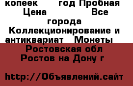 5 копеек 1991 год Пробная › Цена ­ 130 000 - Все города Коллекционирование и антиквариат » Монеты   . Ростовская обл.,Ростов-на-Дону г.